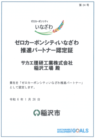 ゼロカーボンシティいなざわ推進パートナー認定証