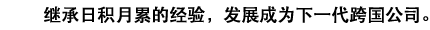 继承日积月累的经验,发展成为下一代跨国公司。