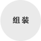 组装