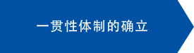 一貫体制各工程の流れ