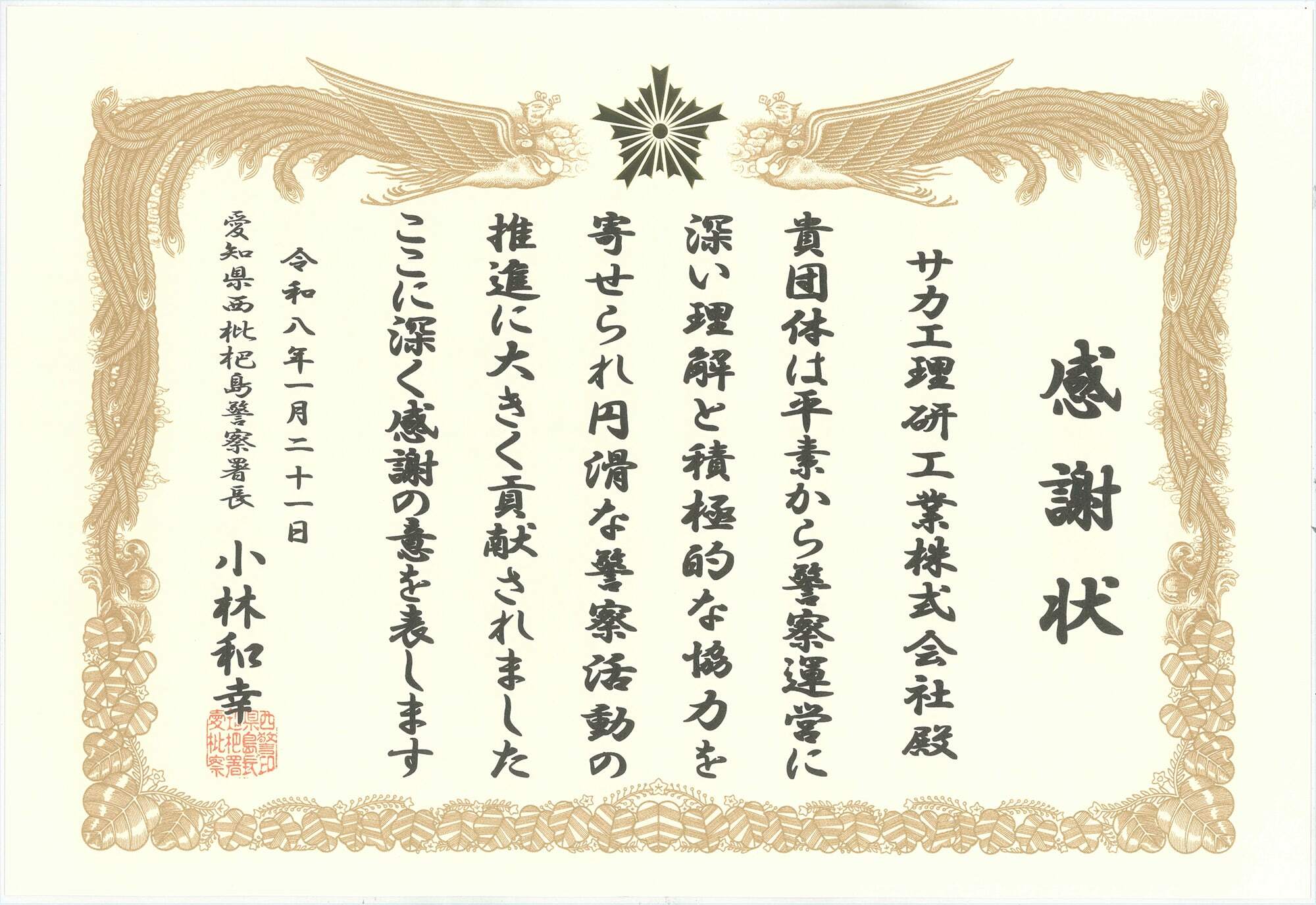 西枇杷島警察署長からの感謝状