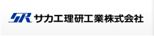 サカエ理研工業株式会社